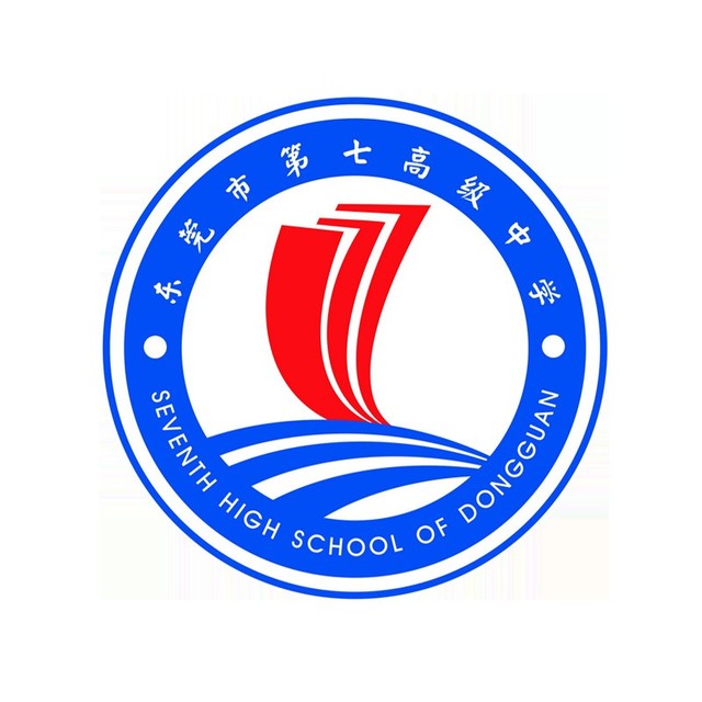 广东省东莞市第七高级中学