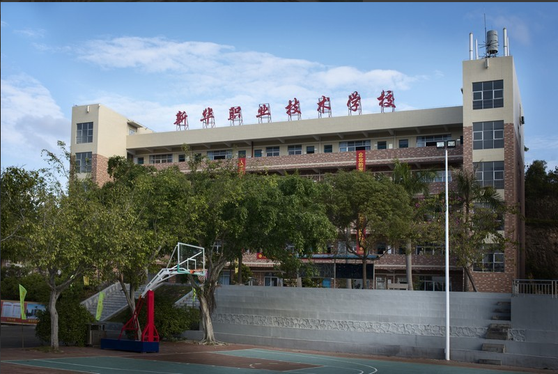 惠州市新华职业技术学校