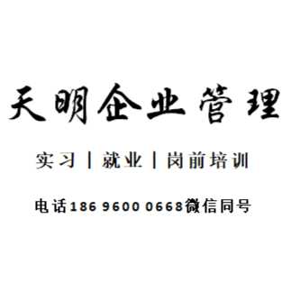 荆门市天明企业管理咨询中心