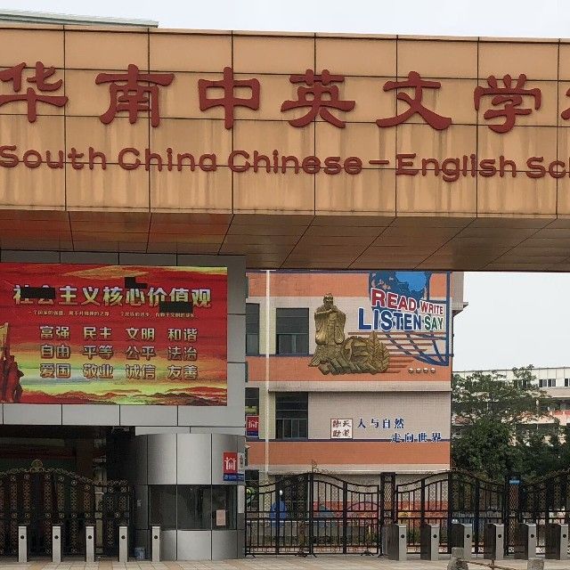 宝安区华南中英文学校