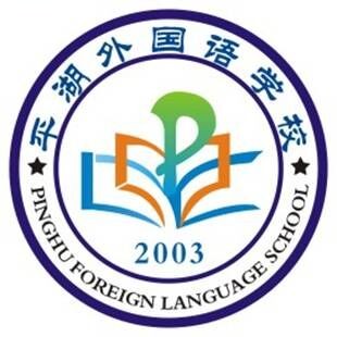 深圳市龙岗区平湖外国语学校