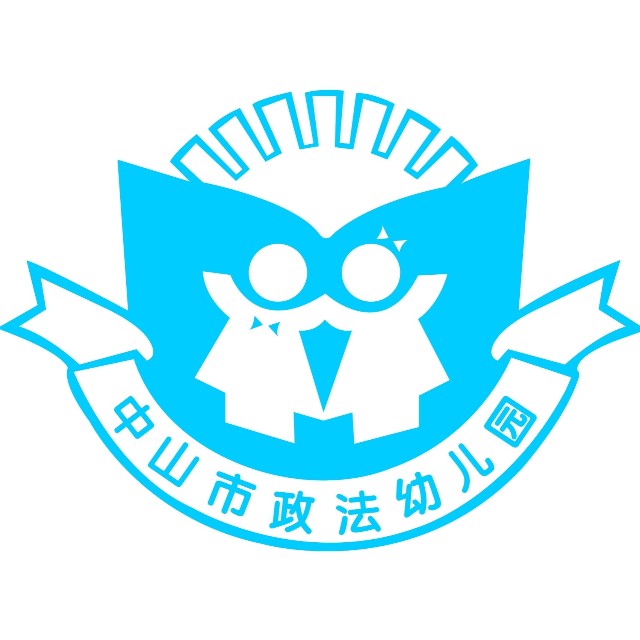 广东省中山市政法幼儿园