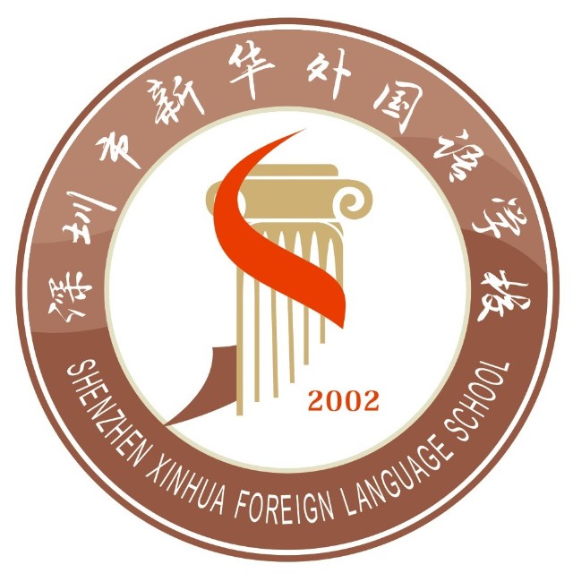新华外国语学校