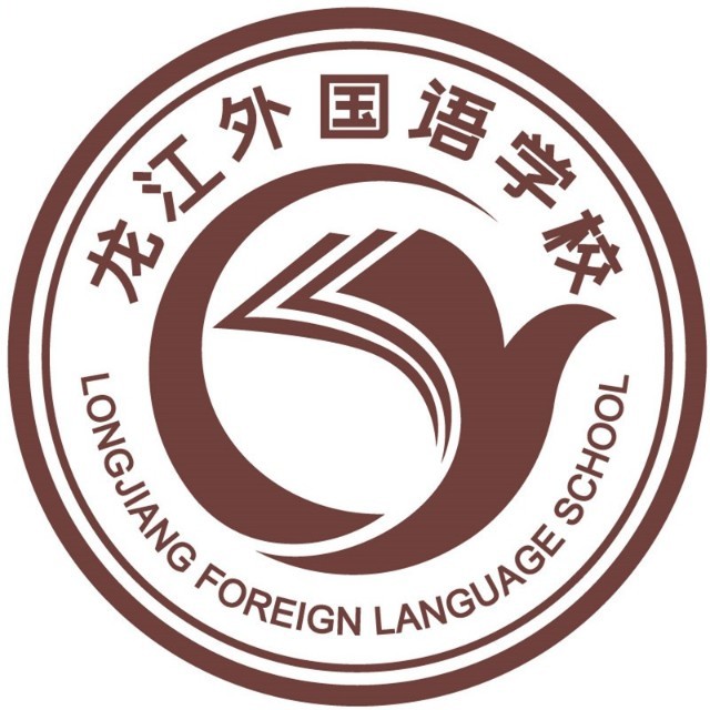 龙江外国语学校