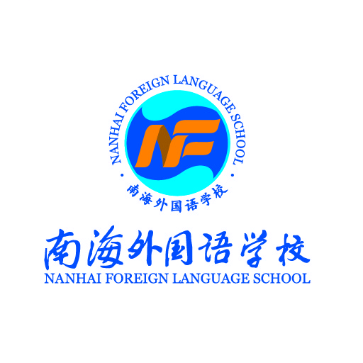 南海外国语学校