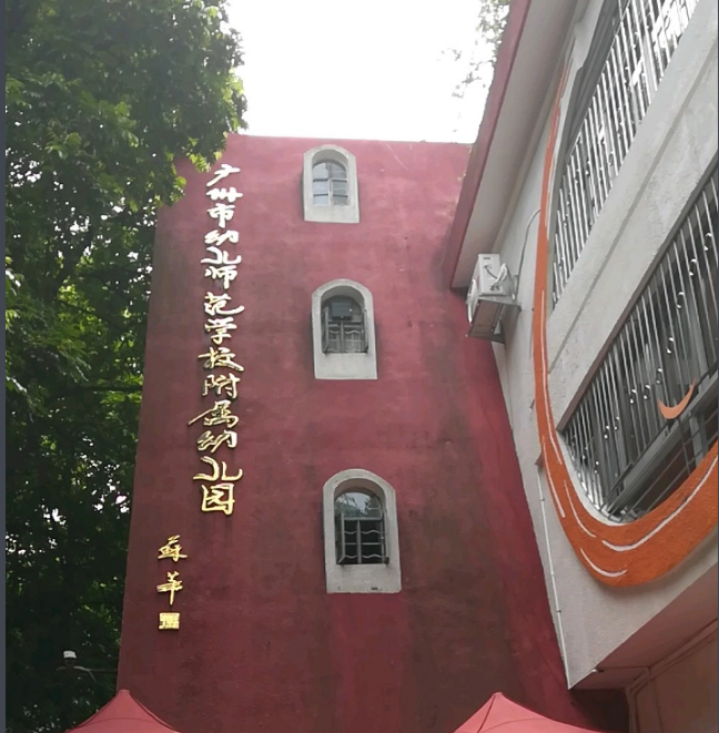 广东省广州市天河区幼儿师范学校附属幼儿园