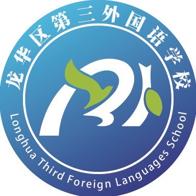 第三外国语学校