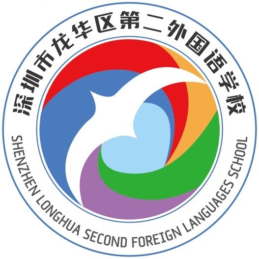 深圳龙华区第二外国语学校