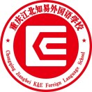 重庆江北知易外国语学校