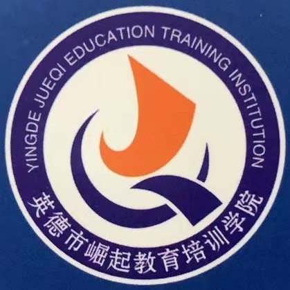 深圳市崛起教育集团英德市崛起教育培训学院