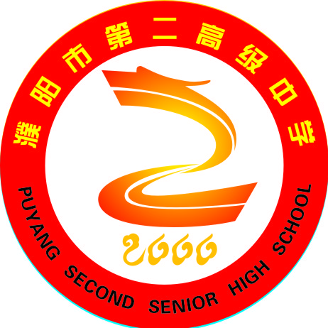 濮阳市第二高级中学
