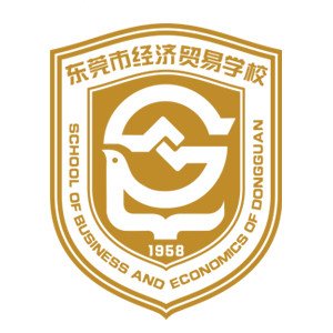 广东省东莞市经济贸易学校