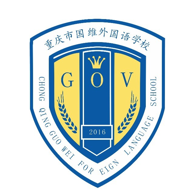 重庆市国维外国语学校