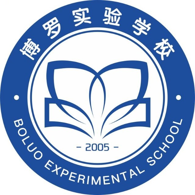 广东省惠州市博罗实验学校
