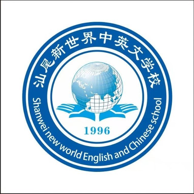 广东省汕尾新世界中英文学校