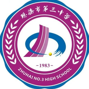 广东省珠海市第三中学高中