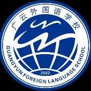 广云外国语学校