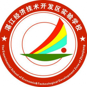 广东省湛江经济技术开发区实验学校