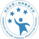 深圳市第二特殊教育学校