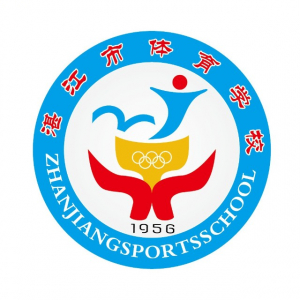 湛江市体育学校