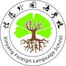 河南省信阳外国语学校