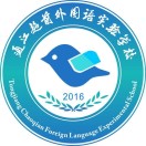 四川省巴中市通江超前外国语实验学校