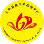 云南省永平县高平外国语学校