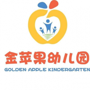 中山东区金苹果幼儿园