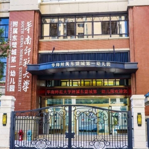 广东省湛江市华南师范大学附属东盟城第一幼儿园