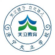 山东省济宁市天立学校