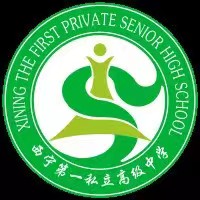 青海省西宁市第一私立高级中学