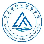 昆山澄峰外国语学校