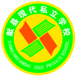 献县现代私立学校