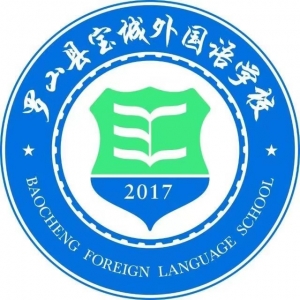 河南省罗山县宝城外国语学校
