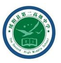 贵州省绥阳县第二高级中学