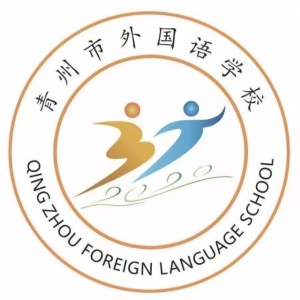 青州市外国语学校