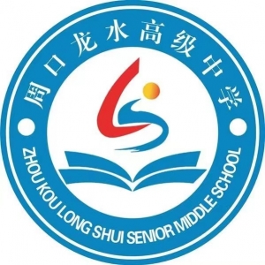 河南省周口市龙水高级中学