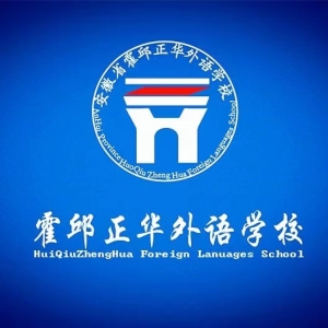 霍邱县正华外语学校