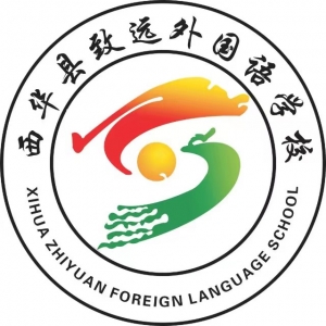 西华县致远外国语学校