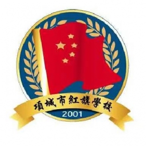 河南省周口市项城市红旗学校