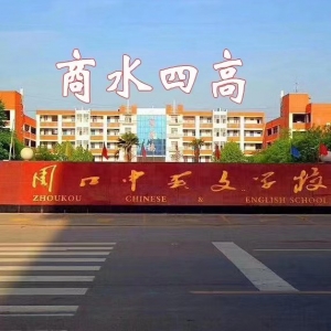 河南省周口市中英文学校