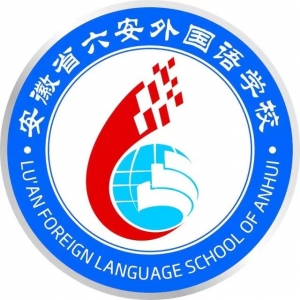 安徽省六安市外国语学校