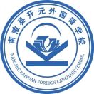 南陵县开元外国语学校