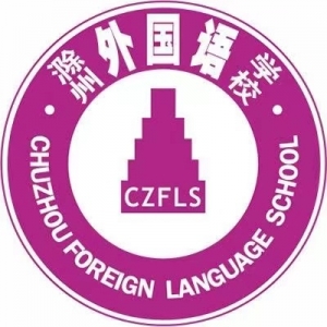 滁州市外国语学校