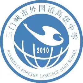 河南省三门峡市外国语高级中学