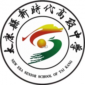 河南省周口市太康县新时代高级中学