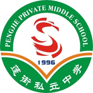 台州市蓬街私立中学