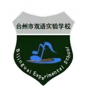 台州市双语实验学校