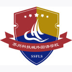 江苏省苏州科技城外国语学校