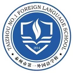 江苏省泰州市第一外国语学校